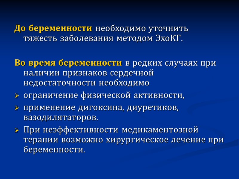 До беременности необходимо уточнить тяжесть заболевания методом ЭхоКГ.    Во время беременности